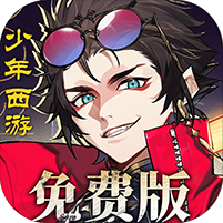 少年西游记2进阶免费版