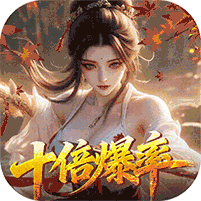 请问你为啥这么厉害0.1折真充十倍爆率