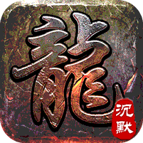 大屠龙追梦江湖沉默