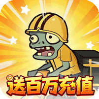 豆豆打僵尸0.1折送百万充值