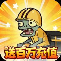 豆豆打僵尸0.1折送百万充