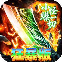 神域苍穹封魔攻速狂暴版