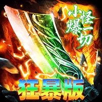 神域苍穹封魔攻速狂暴版