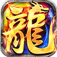 龙魂魔法全屏神技绝技送