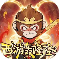 捉妖小队0.05折西游轰隆隆