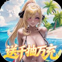 萌神战姬0.05折UR送万充