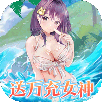 女神幻想0.05折送万充女神