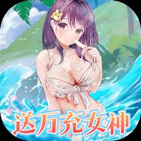 女神幻想0.05折送万充女神