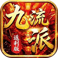 霸刀传奇追忆九流派返利