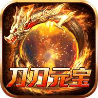 开天霸兵刀刀元宝狂送充