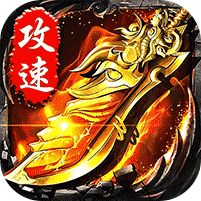 无双战车猛虎神威攻速无