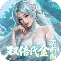 灵界仙都0.05折代金买断版