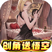 太空战歌0.1折创角送悟空