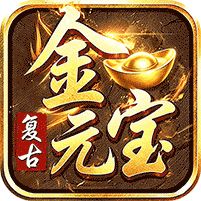君临传奇176复古打金元宝