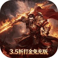 铁血防御3.5折打金免充版