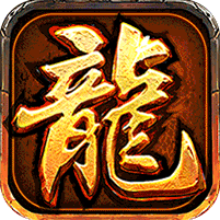 大屠龙复古微变三职业