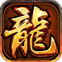 大屠龙复古微变三职业