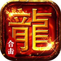 莽荒传奇复古合击送328