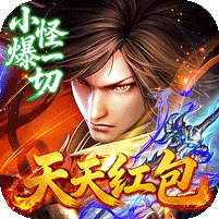 神域苍穹专属神器天天红包