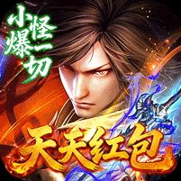 神域苍穹专属神器天天红