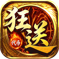 雄霸天地狂送代币免费版