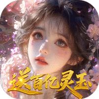 修真情缘开局百亿灵玉0
