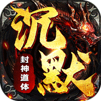 盖世强者封神道体沉默