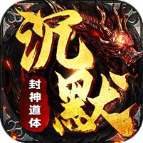 盖世强者封神道体沉默