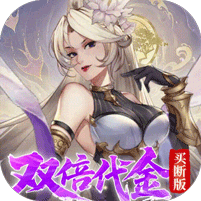 九界问仙0.05折代金买断版