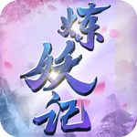 炼妖记官网