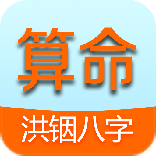 洪铟八字算命电脑版下载