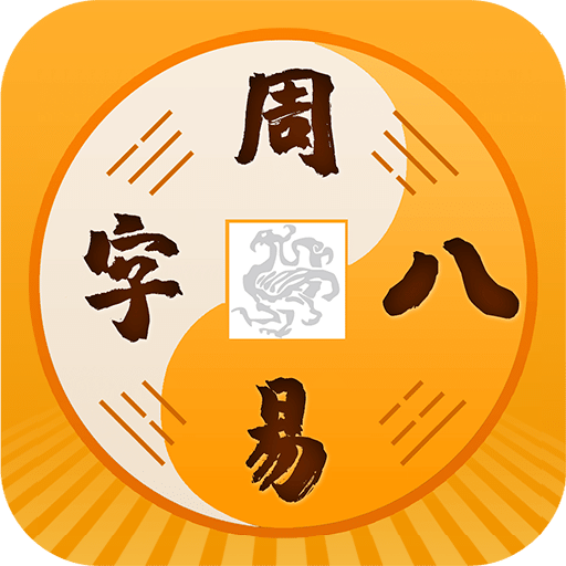 周易八字算命