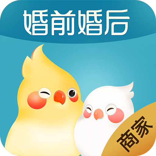 婚前婚后商家最新版下载_婚前婚后商家免费下载_2023/07/08_18183软件