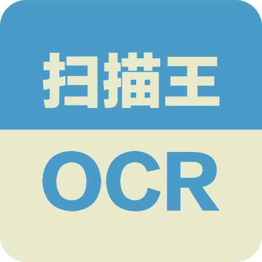 扫描王ocr