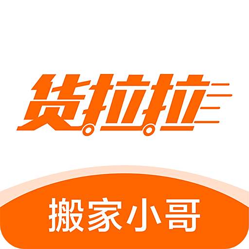 货拉拉搬家小哥app最新下载