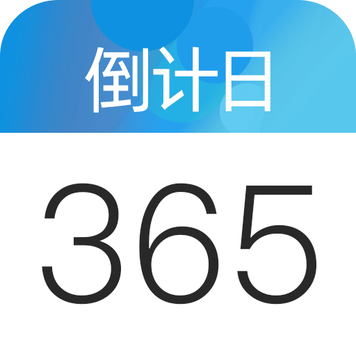 倒数日倒计日ios游戏下载_倒数日倒计日安卓版下载_18183游戏库