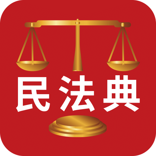 民法典标志图片