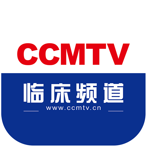 ccmtv临床频道