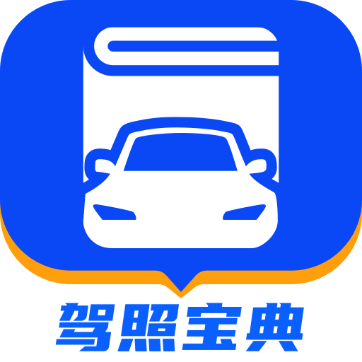 驾照宝典ios软件下载_驾照宝典安卓版下载_18183软件库