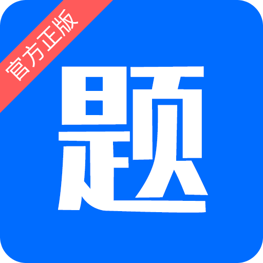 思鸿题库ios软件下载_思鸿题库安卓版下载_18183软件库