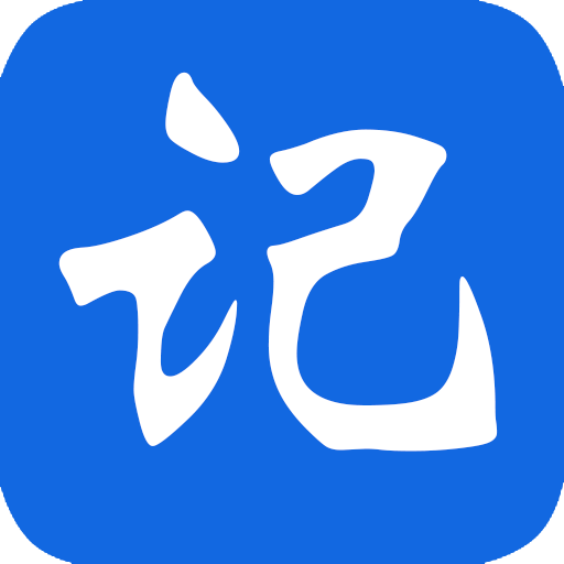 记事本极速版ios软件下载_记事本极速版安卓版下载_18183软件库