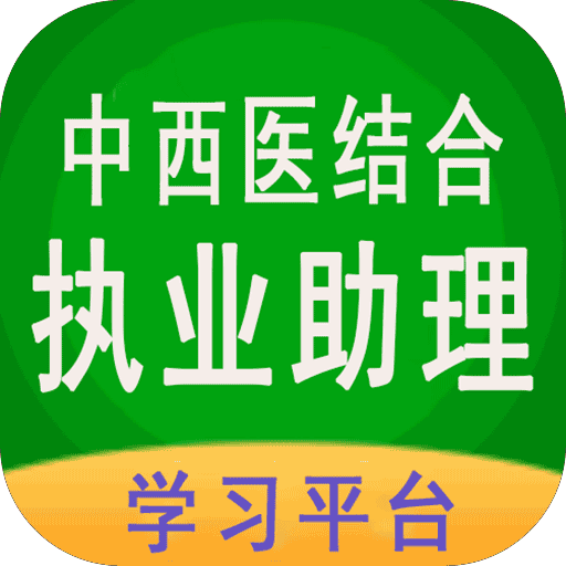 中西医结合助理