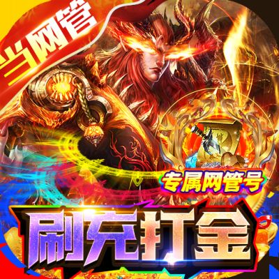 战神霸域网管刷充魂环