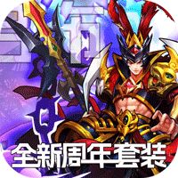 开心斗三国二周年纪念版