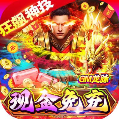 百战沙场GM狂飙免充打金