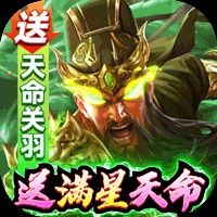 攻城三国送满星关羽刷充