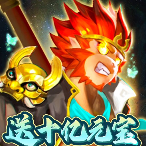 塔防西游记送十亿元宝免单