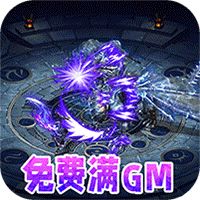 仙魔神域送刷充满GM