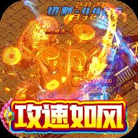 雷神战纪超攻速无限648