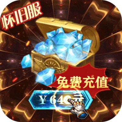 曜石神魔录10元买断充值